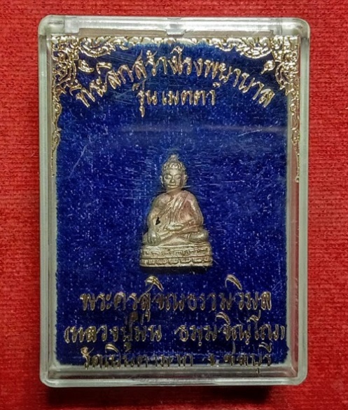 พระชัยวัฒน์ รุ่นเมตตา เนื้อเงิน หลวงปู่ม่น วัดเนินตามาก ปี2537 ตอกโค๊ตด้านหลัง...เคาะเดียวแดง...