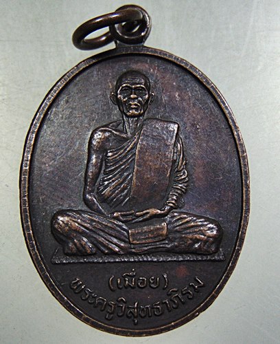 เหรียญหลวงพ่อเมื่อย วัดสว่างอารมณ์ จ.นครศรีธรรมราช