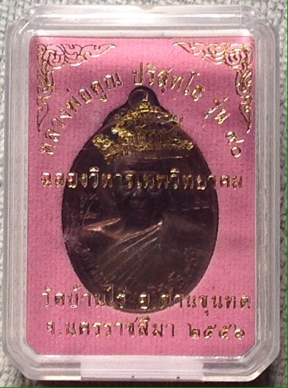 เหรียญหลวงพ่อคูณ รุ่นฉลองวิหารเทพวิทยาคม พ.ศ.๒๕๕๖ พิเศษกรรมการเนื้อทองแดง