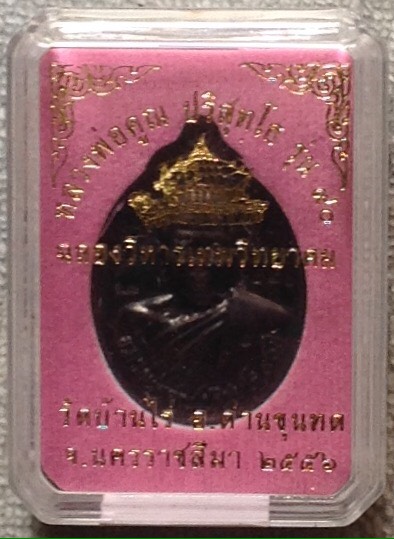 เหรียญหลวงพ่อคูณ รุ่นฉลองวิหารเทพวิทยาคม พ.ศ.๒๕๕๖ พิเศษกรรมการเนื้อทองแดง