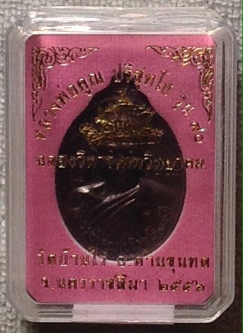 เหรียญหลวงพ่อคูณ รุ่นฉลองวิหารเทพวิทยาคม พ.ศ.๒๕๕๖ พิเศษกรรมการเนื้อทองแดง