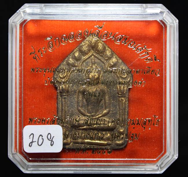 **ขุนแผนผงพรายกุมาร หลวงพ่อคง ฝังตะกรุดทองคำ โรยพลอย เลข 208 เคาะเดียวแดง**