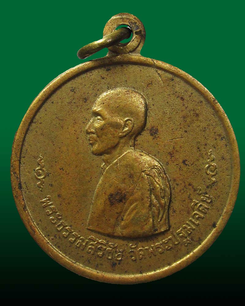 เหรียญพระธรรมสิริชัย (หลวงพ่อชิต) วัดพระปฐมเจดีย์ จ.นครปฐม ปี 2508