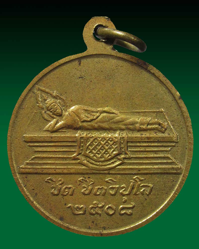 เหรียญพระธรรมสิริชัย (หลวงพ่อชิต) วัดพระปฐมเจดีย์ จ.นครปฐม ปี 2508