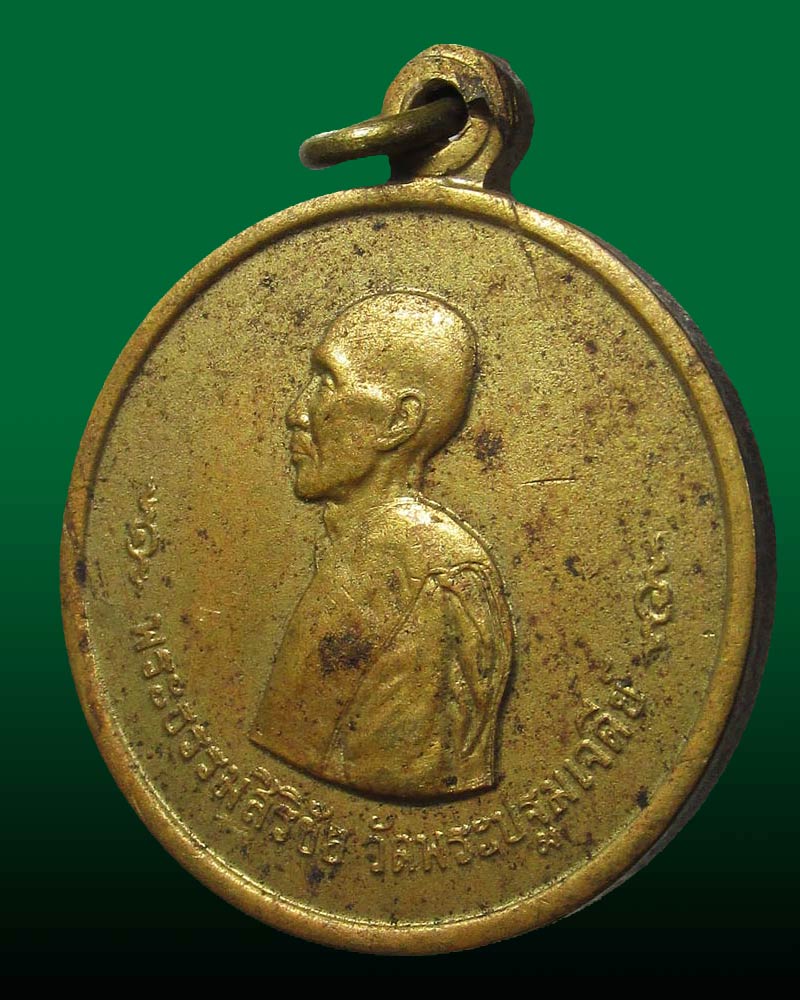 เหรียญพระธรรมสิริชัย (หลวงพ่อชิต) วัดพระปฐมเจดีย์ จ.นครปฐม ปี 2508