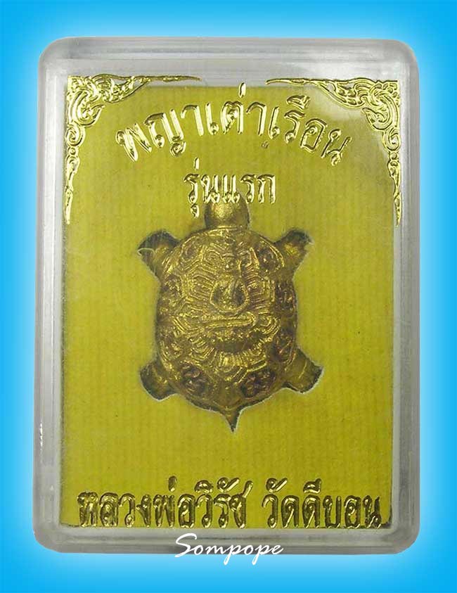 เต่าหล่อรุ่นแรก เนื้อทองเหลือง หลังเรียบ ยันต์เลเซอร์ มีจารมือที่ขา หลวงพ่อวิรัช วัดดีบอน ราชบุรี