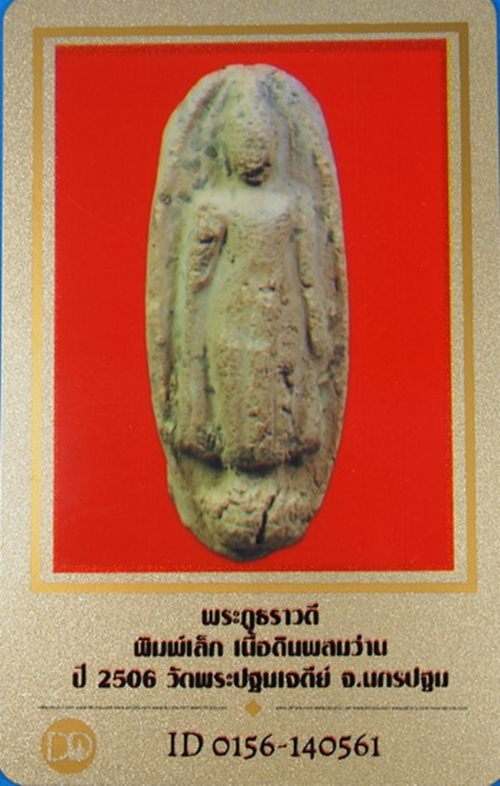 บัตรรับประกันพระแท้