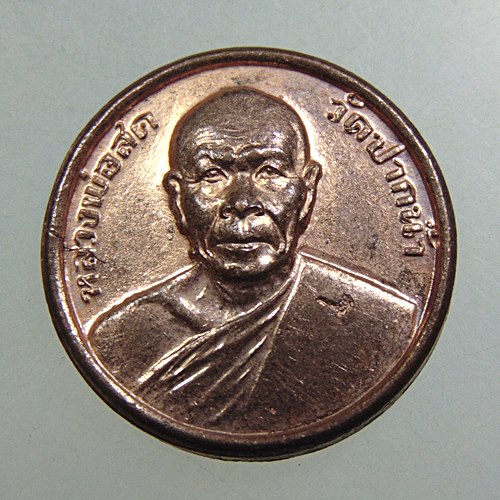 เหรียญรุ่นซื้อที่ดินหลวงพ่อสด วัดปากน้ำ