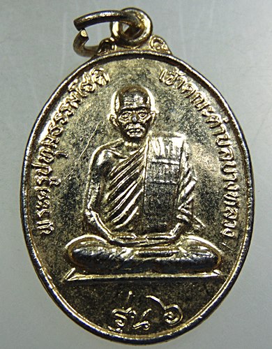 ๒๐ เหรียญรุ่น๖ พระครูปทุมธรรมโชติ วัดราษฎร์ศรัทธาธรรม จ ปทุมธานี