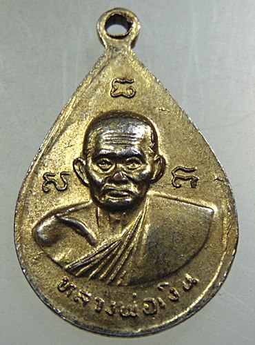 ๒๐ เหรียญหลวงปู่เขียน-หลวงพ่อเงิน