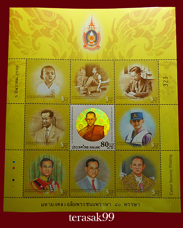แสตมป์มหามงคลเฉลิมพระชนมพรรษา 80 พรรษา 5 ธันวาคม 2550 หมายเลข323