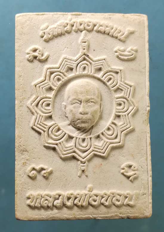 สมเด็จ หลวงพ่อชอบ วัดสว่างอารมณ์ สุพรรณบุรี