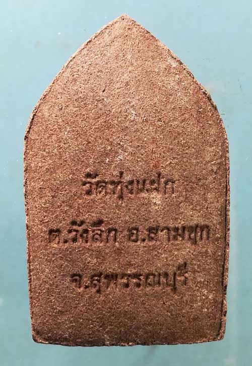 ขุนแผน อาจารย์ไก่ วัดทุ่งแฝก สุพรรณบุรี