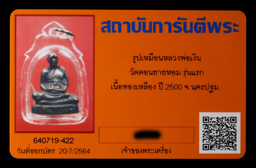 บัตรรับประกันพระแท้