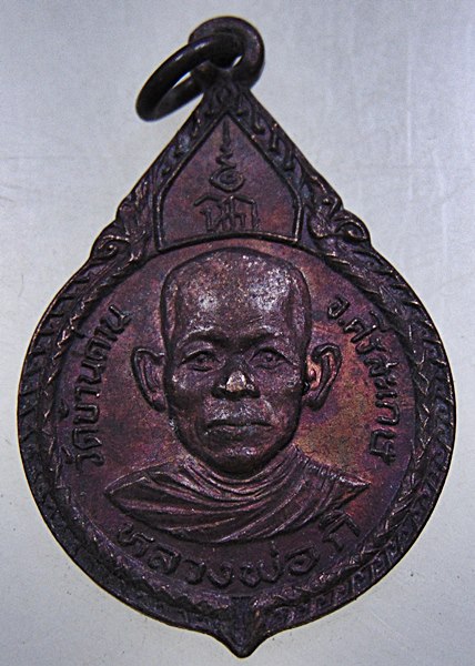 ๒๐ เหรียญหลวงพ่อกิ วัดบ้านด่าน จ ศรีสะเกษ