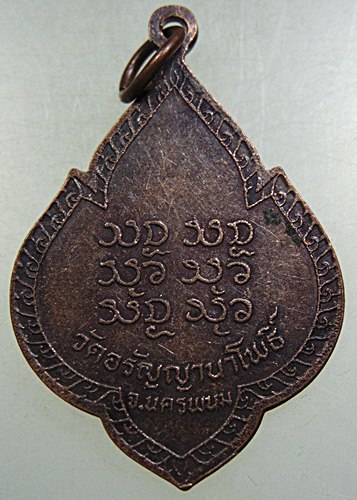 ๒๐ เหรียญรุ่น๒ พระอาจารย์สนธิ์ วัดอรัญญานาโพธิ์ จ นครพนม
