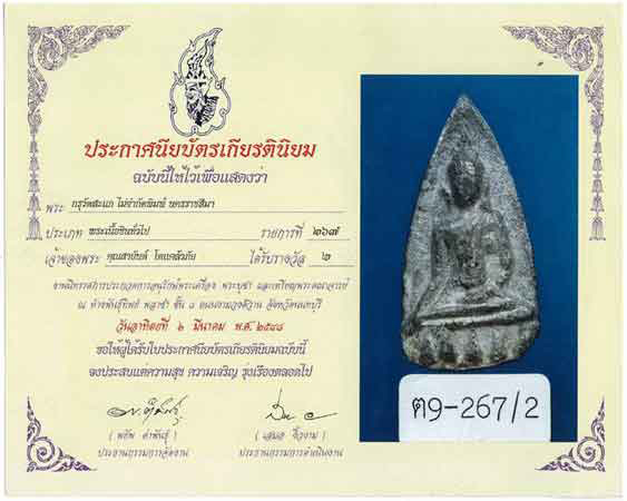 บัตรรับประกันพระแท้