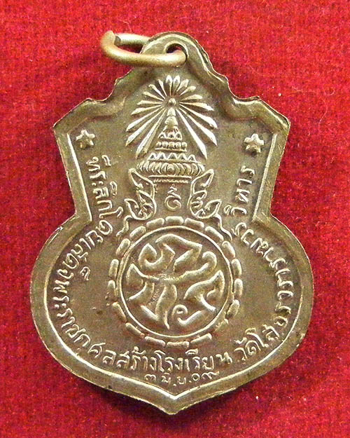 เหรียญหลวงพ่อโสธร หลัง ภปร. ปี 2509 รุ่นสร้างโรงเรียน