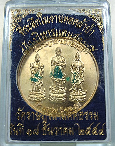 เหรียญที่ระลึกในงานทอดผ้าป่าสร้างวิหารแดนสุขาวดี วัดราษฎร์สามัคคีธรรม