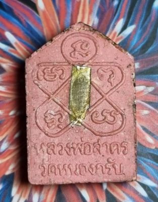 พระขุนแผนพรายกุมาร ปี 46 พิมพ์เล็ก เนื้อชมพู ตะกรุดทองแดง หลวงพ่อสาคร วัดหนองกรับ