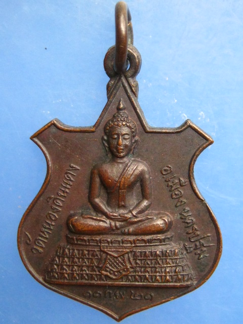 เหรียญพระพุทธ วัดหนองดินแดง จ.นครปฐม ปี2521