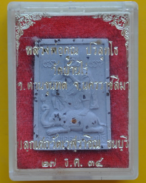 พระผงหลวงพ่อคูณฝังพลอย 