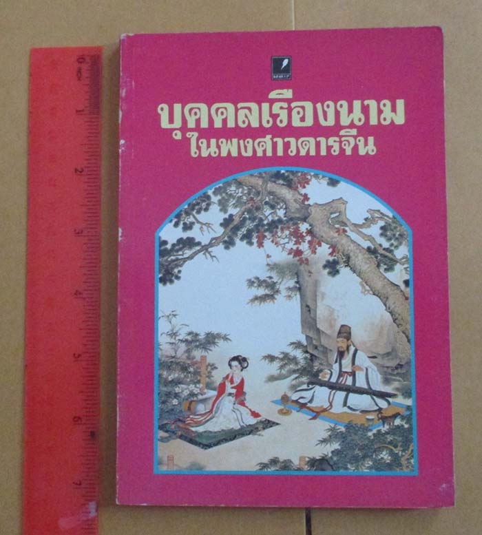  	 หนังสือ บุคคลเรืองนามในพงศาวดารจีน