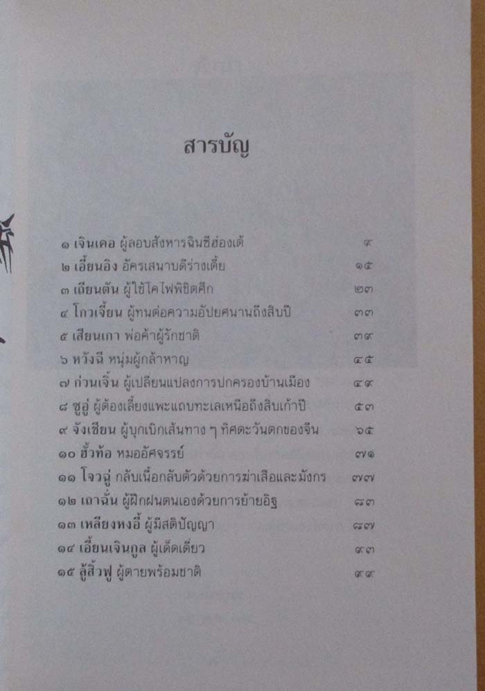  	 หนังสือ บุคคลเรืองนามในพงศาวดารจีน