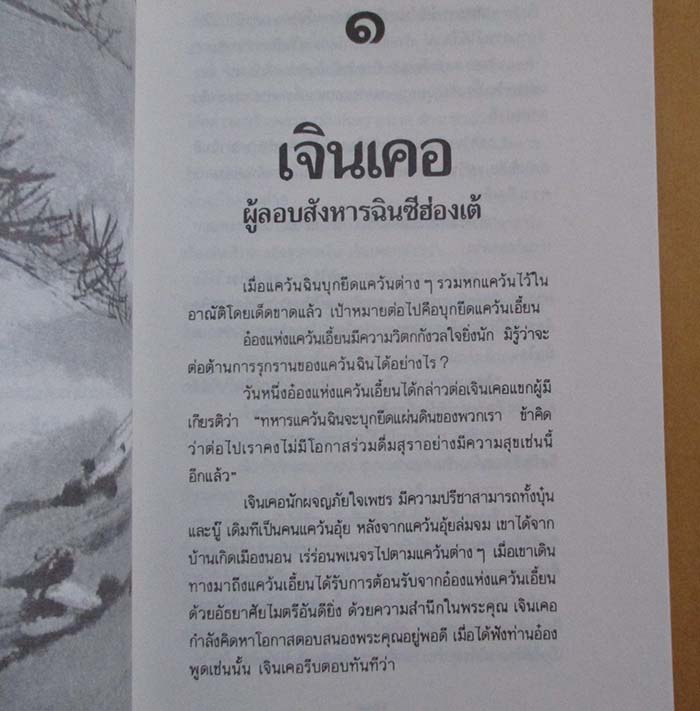  	 หนังสือ บุคคลเรืองนามในพงศาวดารจีน