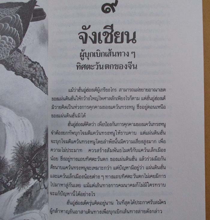  	 หนังสือ บุคคลเรืองนามในพงศาวดารจีน