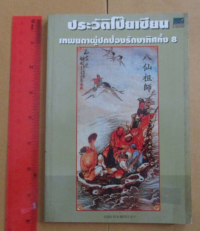  	 หนังสือ ประวัติโป๊ยเซียนเทพยดาผู้ปกป้องทิศทั้งแปด