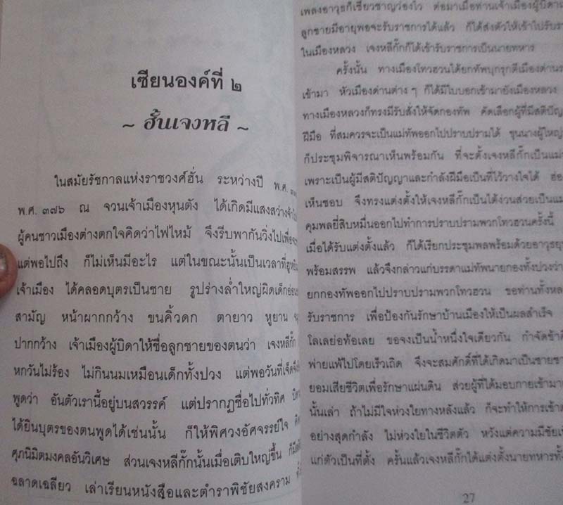  	 หนังสือ ประวัติโป๊ยเซียนเทพยดาผู้ปกป้องทิศทั้งแปด