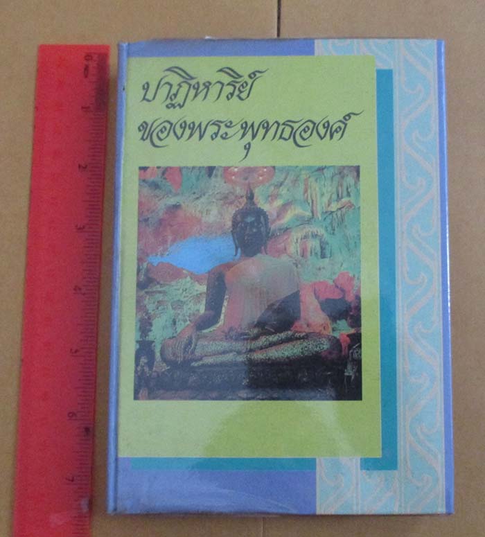  	 หนังสือ ปาฏิหาริย์ของพระพพุทธองค์