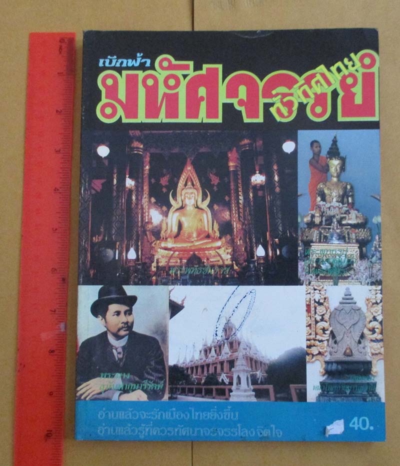  	 หนังสือ เบิกฟ้ามหัศจรรย์ทั่วทิศไทย
