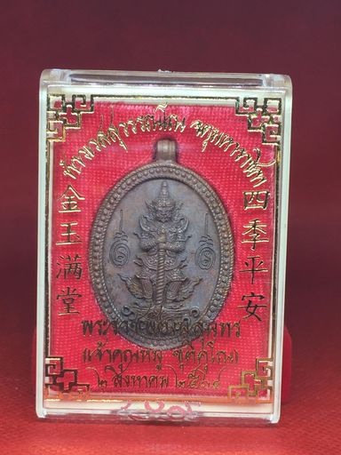 เหรียญหล่อท้าวเวสสุวรรณ เนื้อทองแดงผิวไฟ เจ้าคุณหมูเขี้ยวแก้ว วัดทรงธรรม สมุทรปราการ