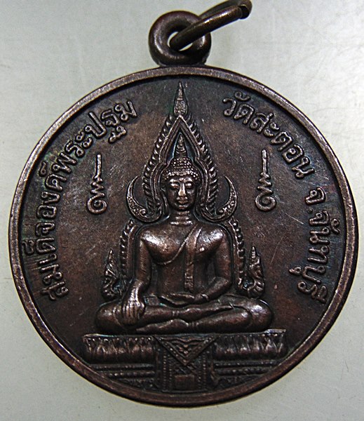 ๒๐ เหรียญสมเด็จองค์พระปฐม -สมเด็จพระเจ้าตากสินมหาราช วัดสะตอน จ จันทบุรี