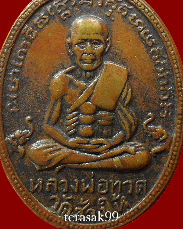 เหรียญรูปไข่หลวงปู่ทวด วัดเอี่ยมวรนุช กทม. ปี2506 ราคาเบาๆ