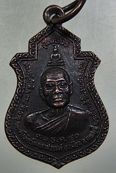 ๒๐ เหรียญหลวงปู่คำมี วัดถ้ำคูหาสวรรค์ จ ลพบุรี