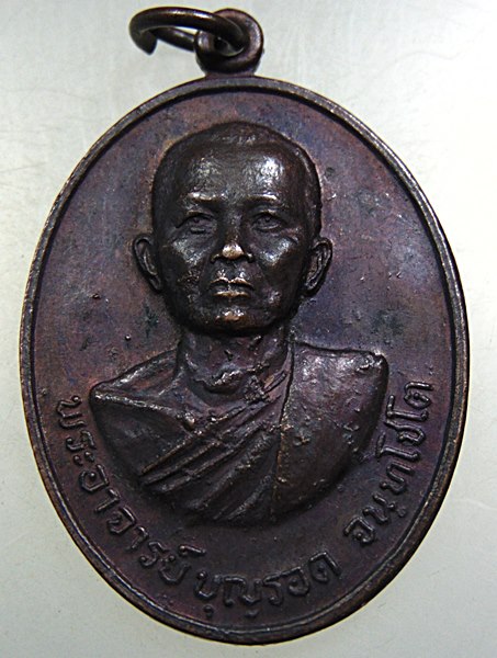เหรียญพระอาจารย์บุญรอด วัดเกตุคีรี จ.นครสวรรค์ ปี ๒๑