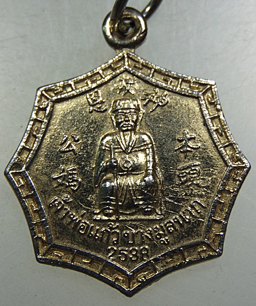 ๒๐ เหรียญเจ้าพ่อแก้ว บางมูลนาค