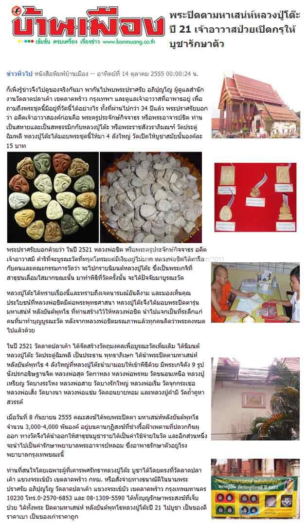 *พระปิดตามหาเสน่ห์ ยันต์พุทโธ ปี๒๕๒๑ หลวงปู่โต๊ะ วัดลาดปลาเค้า ผงธูปกรรมฐาน(1)*