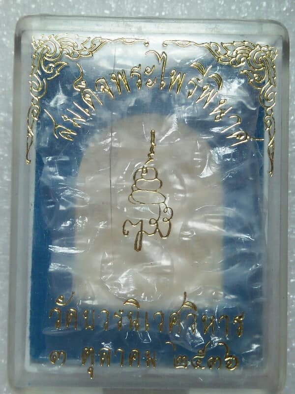 พระผงสมเด็จพระไพรีพินาศ วัดบวรนิเวศวิหาร ปี๓๖ +กล่อง