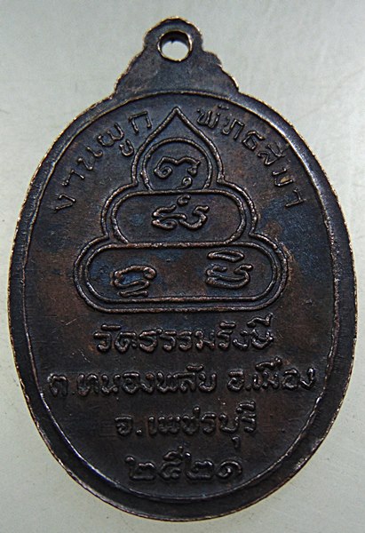 เหรียญหลวงพ่อบุญช่วย วัดธรรมรังษี จ เพชรบุรี