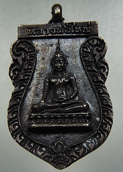 ๒๐ เหรียญหล่อหลวงพ่อใหญ่ วัดสระตาแวว จ ลพบุรี