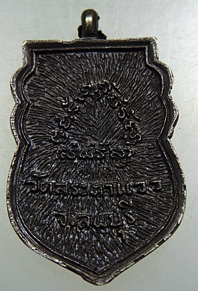 ๒๐ เหรียญหล่อหลวงพ่อใหญ่ วัดสระตาแวว จ ลพบุรี