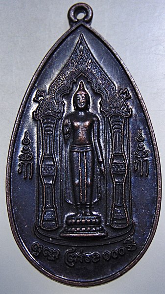 ๒๐ เหรียญพระร่วงโรจน์ฤทธิ์ วัดพระปฐมเจดีย์ 