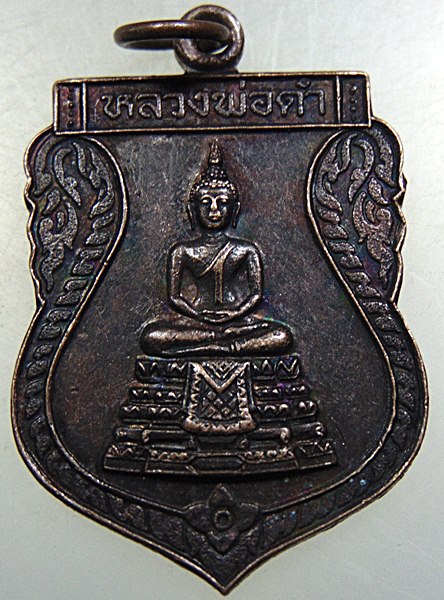 ๒๐ เหรียญหลวงพ่อดำ วัดช่องลม ยานนาวา ปี๓๒