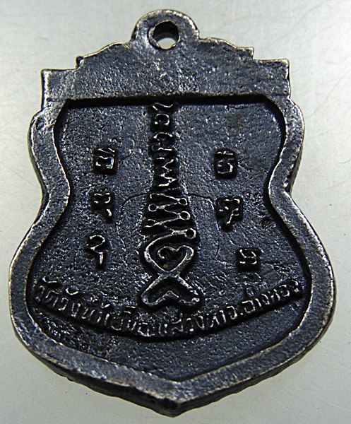 ๒๐ เหรียญหล่อพระประธาน วัดวังน้ำเย็น จ อ่างทอง