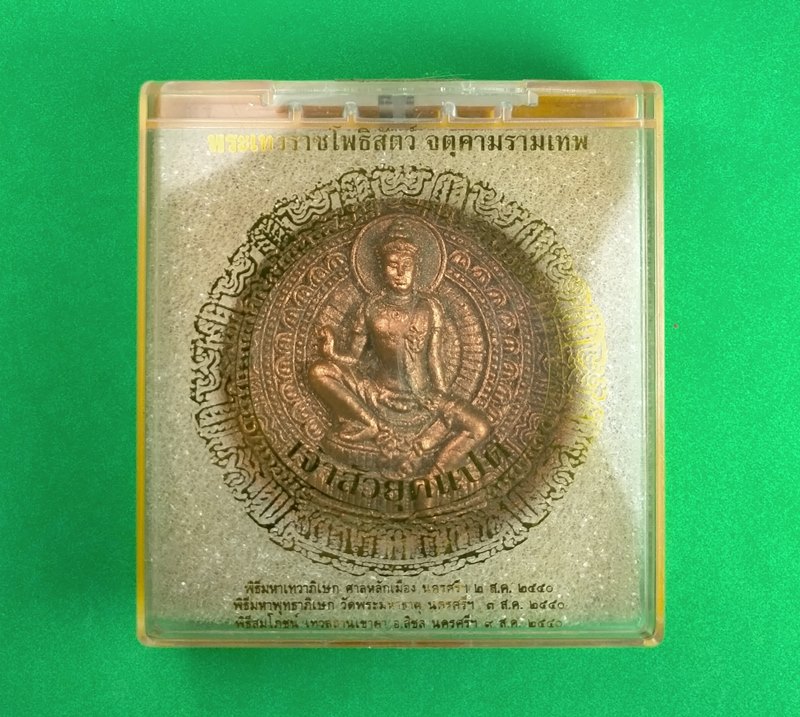 พระเทวราชโพธิสัตว์จตุคามรามเทพ รุ่นเจ้าสัวยุคแปด เนื้อผงปัดนาค กล่องเดิม