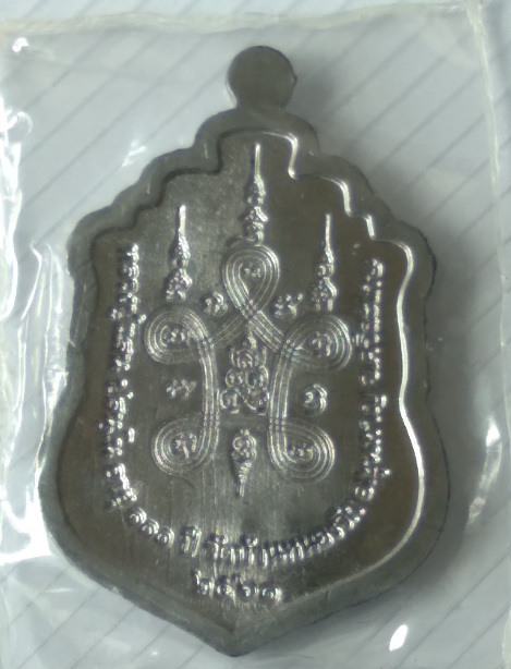 เหรียญเสมาหลวงปู่แสน วัดบ้านหนองจิก สร้างปี2561